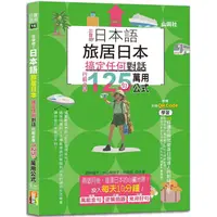 在飛比找金石堂優惠-日本語 出發吧！旅居日本搞定任何對話，行前必學125句萬用公