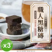 在飛比找momo購物網優惠-【cammie】職人系列沖泡式黑糖塊x3包(18gx10塊/