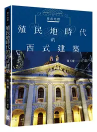 在飛比找TAAZE讀冊生活優惠-城市地標：殖民地時代的西式建築