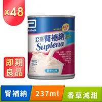 在飛比找PChome24h購物優惠-亞培 即期品 腎補納 未洗腎病患專用營養品(237ml x2