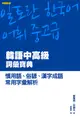 韓語中高級詞彙寶典: 慣用語、俗諺、漢字成語、常用字彙解析