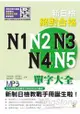 修訂版新日檢絕對合格N1、N2、N3、N4、N5單字大全(25K+MP3)