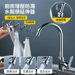 【BOBF】廚房增壓防濺水龍頭延伸器 水龍頭轉接水嘴 水龍頭過濾起泡器