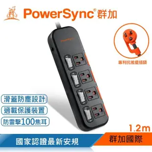 【PowerSync 群加】4開4插滑蓋防塵防雷擊延長線/1.2m(2色)