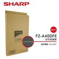 在飛比找PChome24h購物優惠-【SHARP 夏普】KC-A40T專用活性碳濾網 FZ-A4