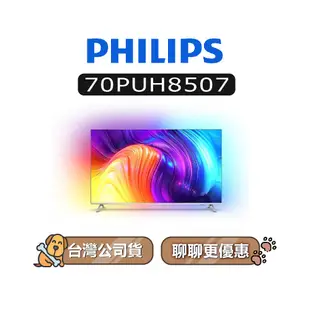 【可議】 PHILIPS 飛利浦 70PUH8507 4K UHD LED 70吋 飛利浦電視 70PUH8507/96