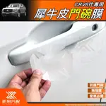 昕展 CRV6 專用 TPU 犀牛皮 門碗膜 透明門碗貼 門碗貼 保護貼 CRV5 CRV5.5 配件 2023