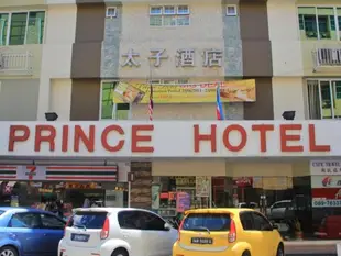 王子大飯店Prince Hotel