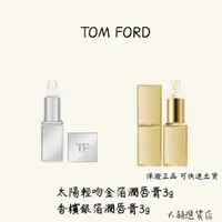 在飛比找蝦皮購物優惠-TOM FORD 太陽輕吻金箔潤唇膏 香檳銀箔潤唇膏 3g