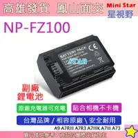 在飛比找蝦皮購物優惠-星視野 SONY NP-FZ100 FZ100 電池 A9 