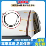 日產車頂密封壓條 車頂條 流水槽膠條 適用於LIVINA KICKS XTRAIL TEANA TIIDA SENTRA