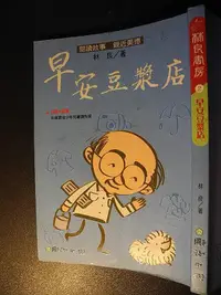 在飛比找Yahoo!奇摩拍賣優惠-早安豆漿店│子敏  林良│國語日報│編號:RG