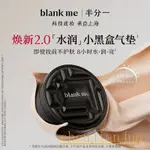 【現貨】BLANK ME氣墊遮瑕持久不脫妝小黑盒半分一粉底液正品2.0