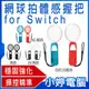 【小婷電腦＊主機配件】全新 網球拍體感握把 一組2入for Switch 穩固安裝 孔位精準 任天堂主機 專用配件