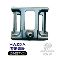 在飛比找蝦皮商城優惠-【安托華推薦】MAZDA 17"~21" CX-5 專車專用