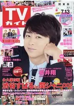 週刊 TV GUIDE 關東版 7月13日/2018封面人物:櫻井翔