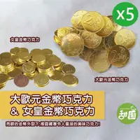 在飛比找ETMall東森購物網優惠-【甜園】大歐元金幣巧克力/女皇金幣巧克力 X5包