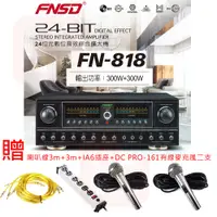 在飛比找松果購物優惠-FNSD FN-818 24位元數位音效綜合擴大機300W+