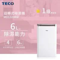 在飛比找夏普震旦優惠-【TECO東元】6L 一級能效除濕機 MD1220RW