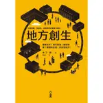 地方創生：小型城鎮、商店街、返鄉青年的創業10鐵則[88折]11100811260 TAAZE讀冊生活網路書店