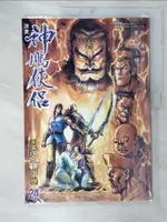 【書寶二手書T2／漫畫書_EON】神鵰俠侶(24)_金庸/黃玉郎