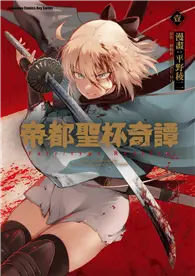 在飛比找TAAZE讀冊生活優惠-帝都聖杯奇譚 Fate/type Redline（1）