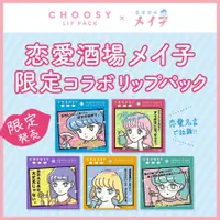 在飛比找蝦皮購物優惠-【日本現貨】CHOOSY戀愛酒場MEIKO昭和系列唇膜『數量