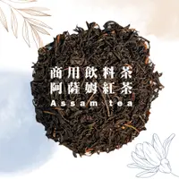 在飛比找蝦皮商城優惠-【名池茶業】商用阿薩姆紅茶 進口 頂級商業用 早餐店 不加糖