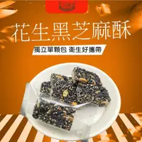 在飛比找momo購物網優惠-【品鮮生活】黑芝麻酥(獨立單顆小包裝180g)