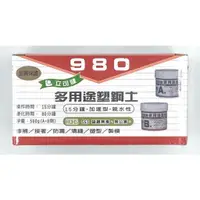 在飛比找蝦皮購物優惠-立可健 980 多用途塑鋼土 15分鐘 加速型 親水性 可捏