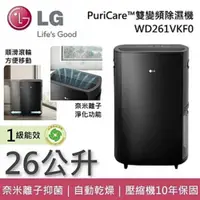 在飛比找蝦皮商城優惠-LG 樂金 WD261VKF0 25.6公升 曜黑 Puri