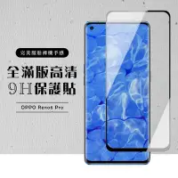 在飛比找Yahoo奇摩購物中心優惠-OPPO RENO6 PRO 全滿版覆蓋鋼化膜9H黑邊曲面玻