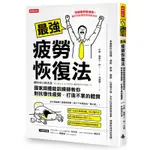 最強疲勞恢復法：國家級體能訓練師教你對抗慢性疲勞，打造不累體質[75折]11100987075 TAAZE讀冊生活網路書店