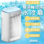 BLADE雙渦輪加濕水冷扇 現貨 當天出貨 台灣公司貨 桌上型風扇 增濕器 USB風扇 附USB頭【CONI SHOP】