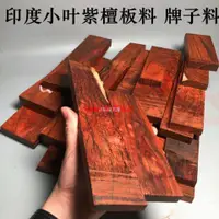 在飛比找蝦皮購物優惠-正宗印度小葉紫檀木料DIY手工制作長條下腳料雕刻原木檀香邊角