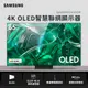 (展示品)SAMSUNG 65型4K OLED 智慧顯示器(QA65S95CAXXZW)