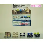 【快樂小站】新品 J.DREAM (扭蛋) 椅子系列收藏 全套共5款399元＜現貨＞