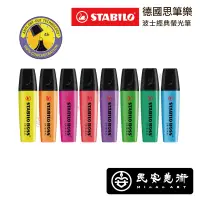 在飛比找蝦皮購物優惠-民安美術 STABILO 德國 思筆樂 天鵝牌 波士經典螢光