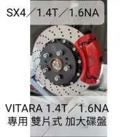 在飛比找蝦皮購物優惠-Suzuki鈴木Vitara SX4 一體式劃線碟盤 雙片式