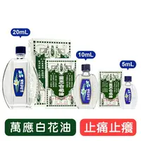 在飛比找樂天市場購物網優惠-【白花油】萬應白花油-1號20mL/2號10mL/3號5mL