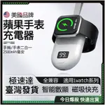 ⚡️蘋果手錶充電器 ⚡️APPLE WATCH 磁吸充電 手錶行動電源  IWATCH無線充 便攜小巧 支援全系列手錶