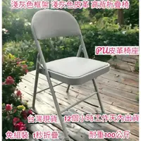 在飛比找蝦皮購物優惠-含税-6色可選5公分厚型鋼板皮革泡棉椅座-折疊椅-橋牌椅-摺