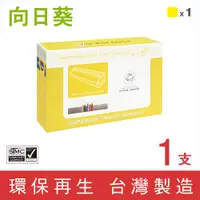 在飛比找PChome24h購物優惠-【向日葵】for HP CE272A/650A 黃色環保碳粉