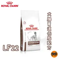 在飛比找蝦皮購物優惠-ROYAL CANIN 法國皇家 犬用 LF22 腸胃道低敏