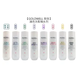 歌薇 GOLDWELL 護色洗髮精 水感/光感/光纖/動感/量感/柔感/輕感/韌感洗髮精 洗髮 公司貨【堤緹美妍】