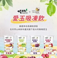 在飛比找Yahoo!奇摩拍賣優惠-吃果籽吸凍飲-蜜桃烏龍、荔枝愛玉、葡萄愛玉、百香果愛玉、檸檬