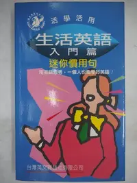 在飛比找Yahoo!奇摩拍賣優惠-【月界】活學活用－生活英語．入門篇：迷你慣用句-修訂版（絕版