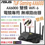 《 免運 送網路線 原廠 電競 》ASUS TUF GAMING AX6000 雙頻 WIFI 6 高效能 無線 路由器