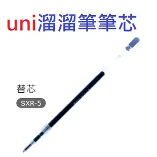 【含稅附發票】現貨/0.5mm/溜溜筆/三菱/uni/SXN-150-05/SXN-155S/超滑順/筆芯/SXR-5