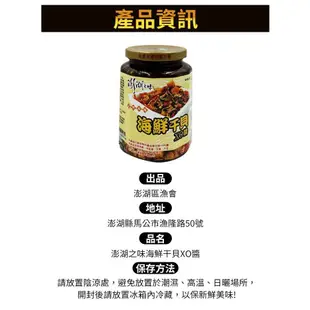 澎湖區漁會 澎湖之味 海鮮干貝XO醬450g x1罐 (原丁香干貝醬)